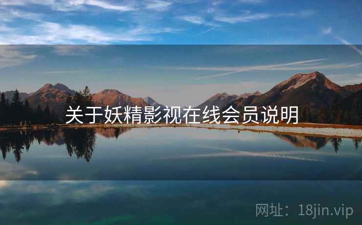 关于妖精影视在线会员说明