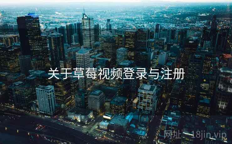 关于草莓视频登录与注册