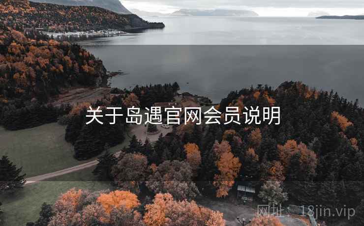 关于岛遇官网会员说明